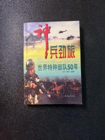 神兵劲旅