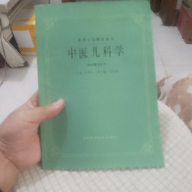 中医儿科学