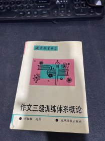 北京教育丛书： 作文三级训练体系概论