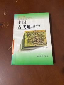 中国古代地理学