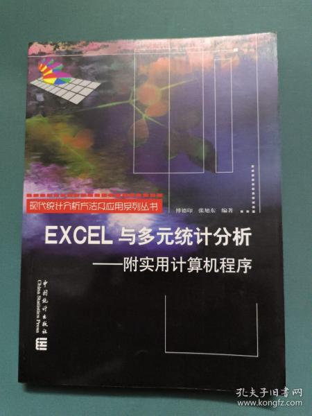 EXCEL与多元统计分析