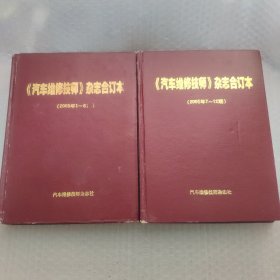 汽车维修技师 合订本 2005年 全年2本合售