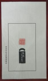 西泠印社社员～～雪泥散页印谱《无为》