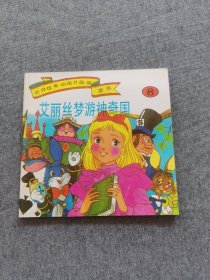 世界优秀动画片画册荟萃8：艾丽丝梦游神奇国