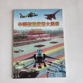 中国新型武器大展示