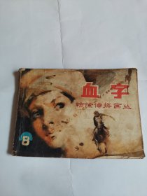血字：惊险侦探画丛