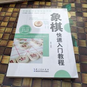 象棋快速入门教程