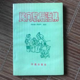 民间歇后语集