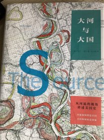 大河与大国：从河流的视角讲述美国史