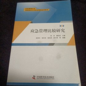 应急管理比较研究