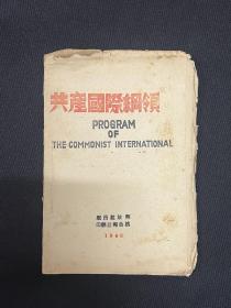 1940年抗敌报社【共产国际纲领】毛边本