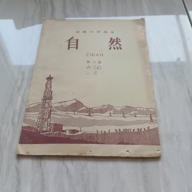 高级小学课本，自然，第三册