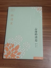 心海的消息：林清玄经典作品（未拆封）