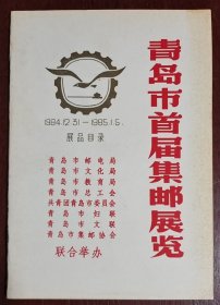 《青岛首届集邮展览-展品目录》青岛市首届集邮展览组织委员会，1984-12，平装，出市场参考价50-60，