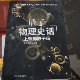 上帝掷骰子吗：量子物理史话(小16开44)