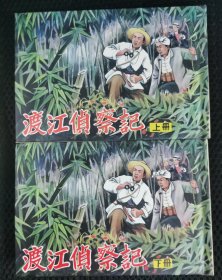 渡江侦察记（辽宁再版上下册）签名本