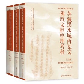 英藏黑水城西夏文佛教文献整理考释（全3册）崔红芬 文志勇 编著  社会科学文献出版社