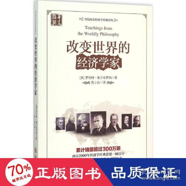 当代西方经济学经典译丛：改变世界的经济学家