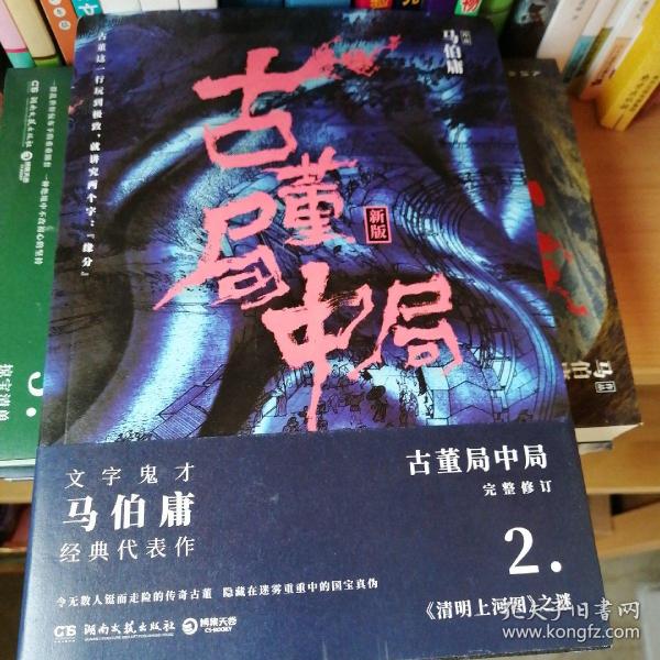 古董局中局2（文字鬼才马伯庸经典代表作品《古董局中局2》全新修订版）