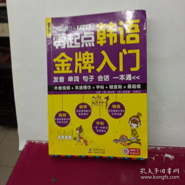 零起点韩语金牌入门：发音、单词、句子、会话一本通