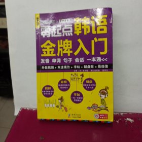 零起点韩语金牌入门：发音、单词、句子、会话一本通