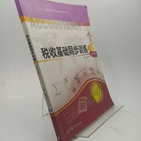 税收基础同步训练/等职业教育国家规划教材配套教学用书·会计专业 陈洪法 编 9787040484458 高等教育出版社 2017-09-00 普通图书/教材教辅考试/考试/会计类考试