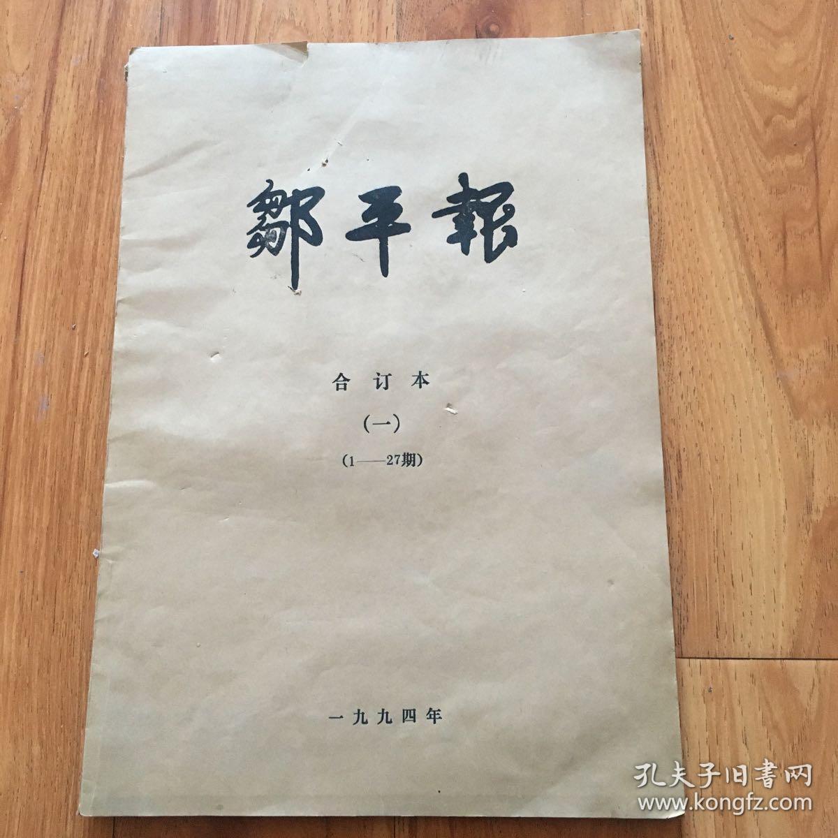 老报纸：邹平报合订本试刊号共28期，(1，2）2本共51期合售少见的28期试刊