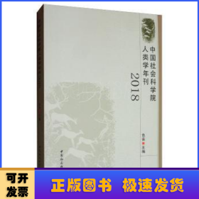 中国社会科学院人类学年刊(2018)