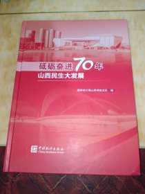 砥砺奋进70年山西民生大发展