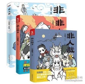 正版全新 漫画书籍 非人哉【1、2、3】全三册青春校园文学幽默搞笑动漫小说故事书 原创国漫插画手绘本