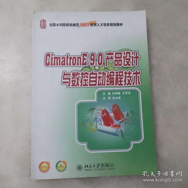 CimatronE 9.0产品设计与数控自动编程技术