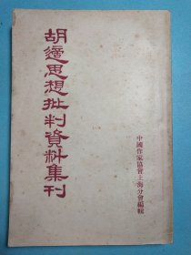 胡适思想批判资料集刊 1955年1版1印