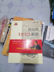 韩兆琦《史记》新读