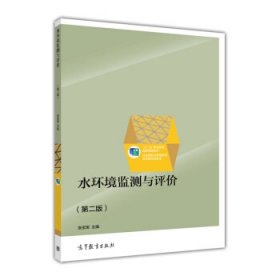 二手水环境监测与评价(第二版) 张宝军 高教