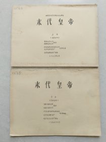 电影（末代皇帝）上下集，完成台本，主演：尊龙、陈冲、邬君梅、英若诚、陈凯歌，该片在1988年获奥斯卡金像奖！也是唯一一部在紫禁城拍摄的影片！