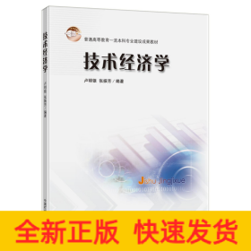 技術(shù)經(jīng)濟(jì)學(xué)