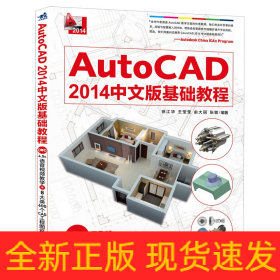 AutoCAD2014中文版基础教程