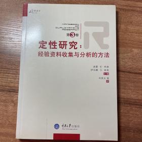 定性研究（第3卷）：经验资料收集与分析的方法