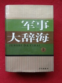 军事大辞海