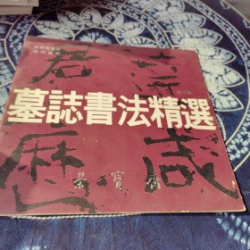 墓志书法精选第十册