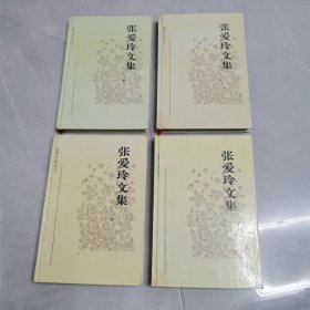 《张爱玲文集》1一4册全