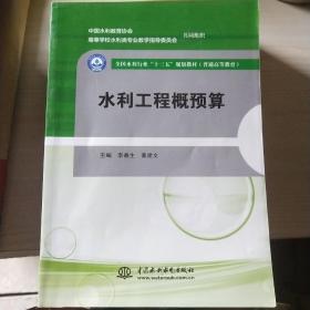 水利工程概预算（全国水利行业“十三五”规划教材（普通高等教育））