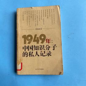 1949年：中国知识分子的私人记录