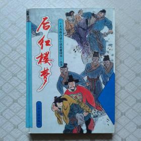 后紅樓夢（第一頁有字跡）