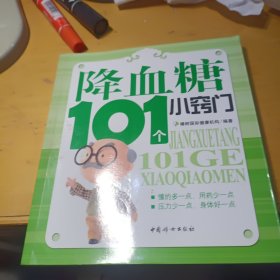 降血糖101个小窍门