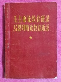 毛主席论教育语录 马恩列斯论教育录 （陕西地区毛主席教育路线胜利万岁展览馆赠书）有语录、题词