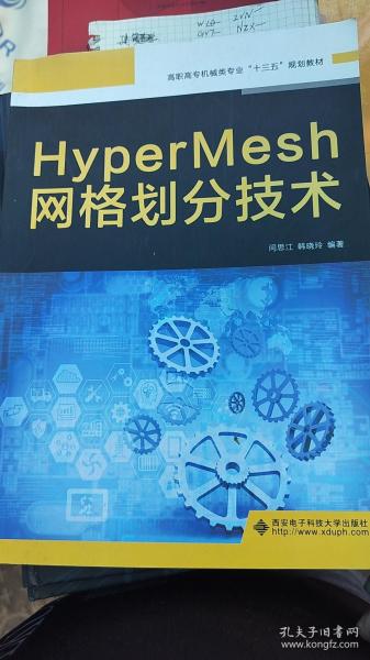 HyperMesh网格划分技术（高职）