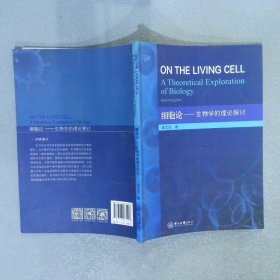 细胞论：生物学的理论探讨
