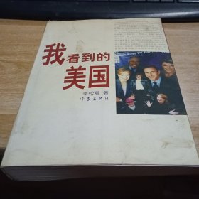 我看到的美国