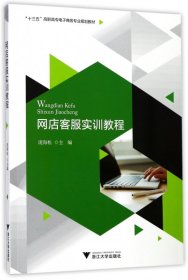 网店客服实训教程/“十三五”高职高专电子商务专业规划教材